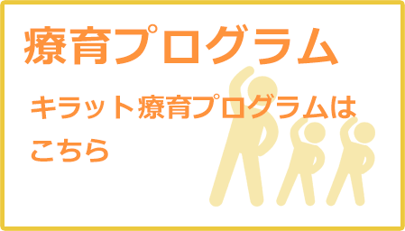 療育プログラム