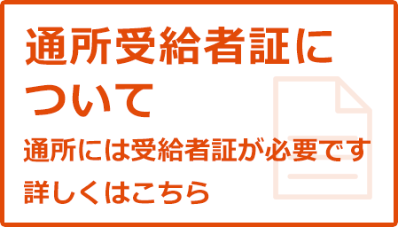 通所受給者証について